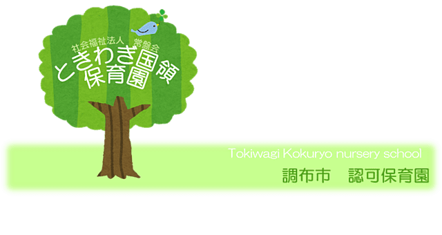 令和2年度 保育日記 記事 社会福祉法人常盤会 みずほ園 ときわぎ国領 ときわぎ国領保育園 特別養護老人ホーム 介護 保育園 西多摩郡瑞穂町 調布市 世田谷区